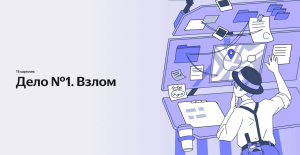 «Яндекс Браузер для образования» представил курс для школьников, как защищать свои данные в интернете