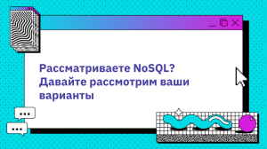 Рассматриваете NoSQL? Давайте рассмотрим ваши варианты