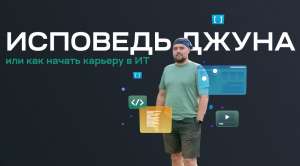 Исповедь джуна. Как начать карьеру в IT