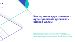 Как архитектура помогает agile-проектам достигать бизнес-целей