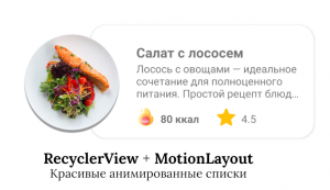 MotionLayout + RecyclerView = красивые анимированные списки