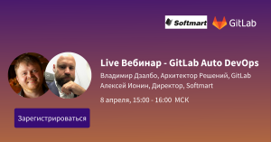 Приглашаем на Live-Вебинар — GitLab Auto DevOps — 8. апреля 2021, 15:00-16:00 МCK