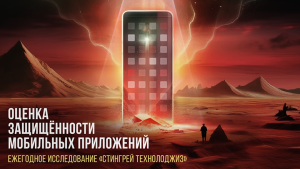 Представляем результаты нового исследования защищенности российских мобильных приложений