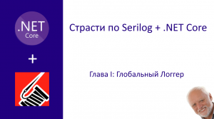 Страсти по Serilog + .NET Core: Глобальный логгер