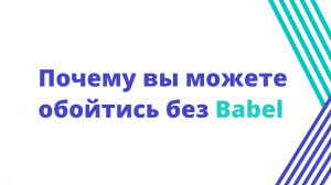 Почему вы можете обойтись без Babel