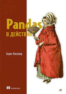 Книга «Pandas в действии»