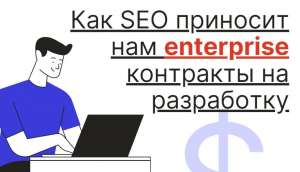 Как аналитика помогает нашей IT компании получать крупные контракты из SEO