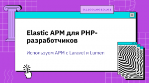 Elastic APM для PHP-разработчиков: Используем APM c Laravel и Lumen