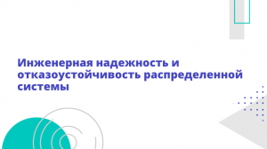 Инженерная надежность и отказоустойчивость распределенной системы