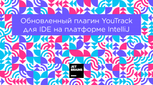 Обновленный плагин YouTrack для IDE на платформе IntelliJ