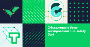 Объявление о бета-тестировании null-safety Dart. Начало процесса миграции пакетов в надежное и безопасное состояние