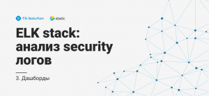 3. Elastic stack: анализ security логов. Дашборды