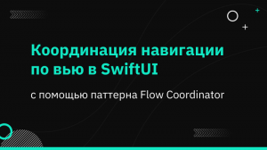 Координация навигации по вью в SwiftUI с помощью паттерна Flow Coordinator