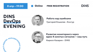 Приглашаем на DINS DEVOPS EVENING: переезд на Sentry и 4 Golden signals