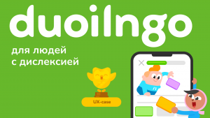 4 фичи для инклюзивного дизайна на примере приложения Duolingo