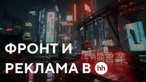 «Продам гараж»: фронт и реклама в hh.ru