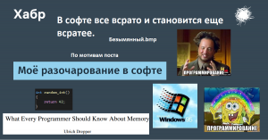 В софте все всрато и становится еще всратее