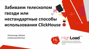 Забиваем телескопом гвозди или нестандартные способы использования ClickHouse. Александр Зайцев (2018г)