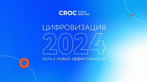 Цифровизация-2024: путь к новой эффективности