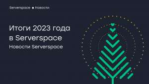 Итоги Года 2023 – Облачный провайдер Serverspace