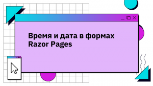 Время и дата в формах Razor Pages