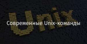 Современные Unix-команды