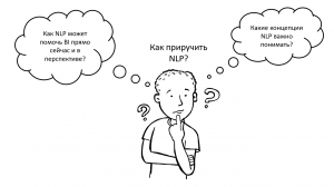 NLP в нашей жизни: почему важно научить машину понимать человеческий язык?