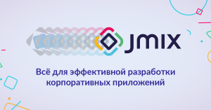 Jmix / CUBA Platform: итоги 2020 и планы на 2021 год