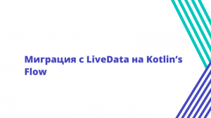 Миграция с LiveData на Kotlin’s Flow