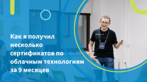 Как я получил несколько сертификатов по облачным технологиям за 9 месяцев