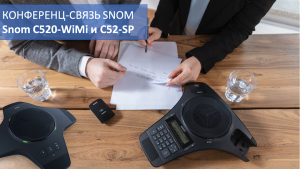 Конференц-связь Snom. Обзор Snom C520-WiMi и C52-SP