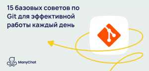 15 базовых советов по Git для эффективной работы каждый день