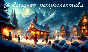 Ретроспектива. Новогоднее ретро. Как погрузить команду в Christmas mood?