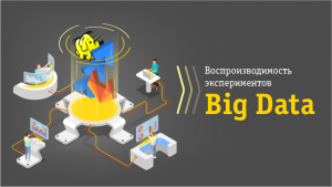 Воспроизводимость экспериментов Big Data