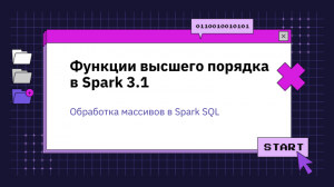 Функции высшего порядка в Spark 3.1