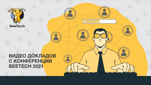 BeeTech 2021: обзор докладов big-data, искуственный интеллект, IT-архитектура, QA, Back-End