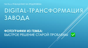 Цифровая трансформация цементного завода (ч. 6): траблшутинг на предприятии