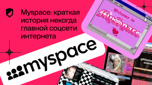 Myspace: краткая история некогда главной соцсети интернета