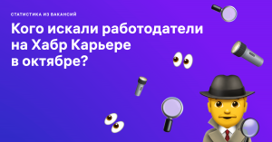 Кого эйчары искали в октябре?