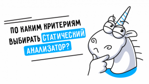 Как выбрать инструмент статического анализа