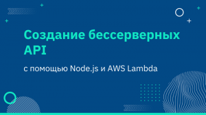 Создание бессерверных API с помощью Node.js и AWS Lambda
