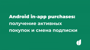 Android in-app purchases, часть 3: получение активных покупок и смена подписки