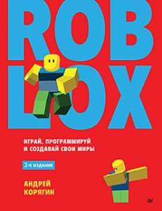 Книга «Roblox: играй, программируй и создавай свои миры. 2-е изд»