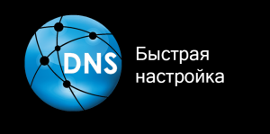 Как настроить простой DNS-сервер для локальной сети