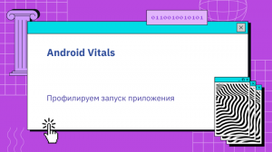 Android Vitals — Профилируем запуск приложения