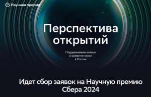 «Сбер» начал приём заявок на Научную премию за 2024 год с призовым фондом в 60 млн рублей