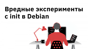 Вредные эксперименты с init в Debian