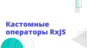 Кастомные операторы RxJS