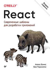 Книга «React: современные шаблоны для разработки приложений 2-е издание»