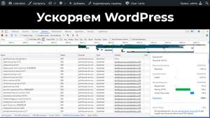 Ускорение WordPress. Тотальный разбор плагинов для кэширования. Личный опыт (часть 2)